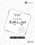 트랜스넘버 워크북 (Trans Number Work-book)- 북채널
