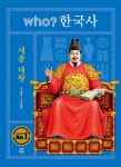 후 who 한국사 세종 대왕 (양장 개정판)- 북채널