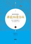 북채널 - 화엄경청량소 33 (양장)