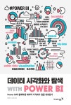 북채널 - 데이터 시각화와 탐색 with POWER BI