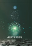 북채널 - 세계랜드마크의 상징 (개정10판)