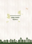 힐링을 주제로한 어반하우스-개정5판- 북채널