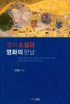 북채널 - 영미소설론