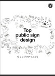 북채널 - 탑 공공사인디자인모음집-개정7판