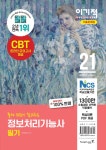 북채널 - 2021 이기적 정보처리기능사 필기 기출문제집