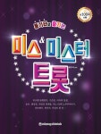 통기타로 즐기는 미스, 미스터 트롯- 북채널