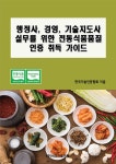 행정사, 경영, 기술지도사 실무를 위한 전통식품품질 인증 취득 가이드- 북채널