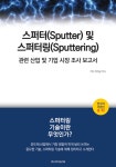 북채널 - 스퍼터(Sputter) 및 스퍼터링(Sputtering)