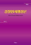 북채널 - 경찰인사행정론-제3판