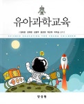 북채널 - 유아과학교육 (양장)