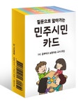 북채널 - 민주시민 카드