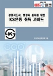 경영지도사, 행정사 실무를 위한 KS인증 취득 가이드- 북채널