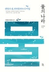 북채널 - 물건강