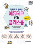 북채널 - 한 권으로 끝내는 원격교육 온라인 수업 도구의 모든 것 에듀테크 FOR 클래스룸 북채널 - 한 권으로 끝내는 원격교육 온라인 수업... 