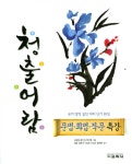 2017 청출어람 문법, 화법, 작문 특강 - 북채널