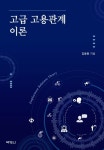 북채널 - 고급 고용관계 이론
