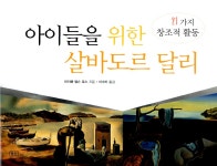 북채널 - 아이들을 위한 살바도르 달리