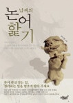 북채널 - 남씨의 논어 핥기