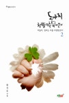 도야지 천방지축 육아일기 2- 북채널