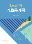북채널 - Excel 기반 기초통계학