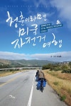 북채널 - 북미여행