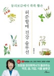 북채널 - 동의보감에서 쏙쏙 뽑은 허준할매 건강 솔루션