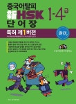 북채널 - 중국어탈피 신 HSK 단어장 1-4급 (특허 제1버전)