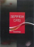 북채널 - 크리에이티브 디자인 (증보판)
