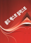북채널 - 월드 베스트 일러스트-개정3판