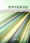 용경토탈전자출판사 | 북채널 - 전자기응용실습