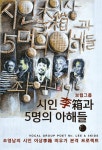 북채널 - 보컬그룹 시인 이상과 5명의 아해들