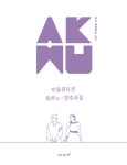AKMU 악동뮤지션 피아노 연주곡집 (스프링)- 북채널