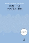 북채널 - 미산스님 초기경전 강의 (큰글자책)