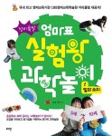북채널 - [묶음] 창의폭발 엄마표 실험왕 과학놀이 1 2 3