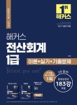 북채널 - 2021 해커스 전산회계 1급 이론 + 실기 + 기출문제