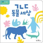 북채널 - [묶음] EBS 아기 배움책 엄마랑 아가랑 시리즈 4종