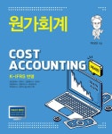 북채널 - 원가회계 (백태영)