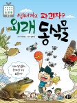 생태계의 파괴자 외래 동식물- 북채널