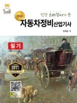 북채널 - 자동차정비산업기사 필기 (개정판)