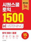북채널 - [묶음] 시원스쿨 토익 실전 1500제 LC+RC 세트