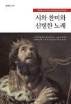 북채널 - 시와 찬미와 신령한 노래