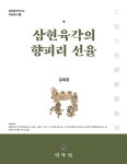 북채널 - 삼현육각의 향피리 선율 (양장)