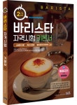 북채널 - [묶음] 바리스타 2급 자격시험 기본서 예상문제집