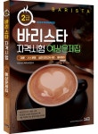 북채널 - 바리스타 2급 자격시험 예상문제집-개정판