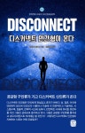 디스커넥트 인간형이 온다- 북채널