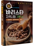 북채널 - 바리스타 1급 자격시험 기본서