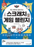 코딩 프렌즈와 함께 하는 스크래치 게임 챌린지- 북채널