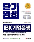 단인기업 | 북채널 - 2021 상반기 채용대비 IBK기업은행 단기완성 최신기출유형 + 모의고사 2회 (개정14판)