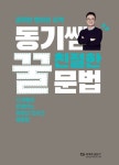 양쌤해법클래쓰 | 북채널 - 동기쌤 친절한 꿀문법