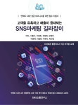 고객을 유혹하고 매출이 증대되는 SNS마케팅 길라잡이- 북채널